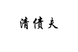 凤泉讨债公司成功追回拖欠八年欠款50万成功案例